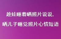晒儿子睡觉照片心情短语(100句)