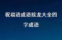 祝福语成语接龙大全四字成语合集73句精选
