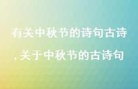 关于中秋节的古诗句【精品文案100句】
