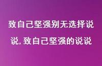 致自己坚强的说说(100句)