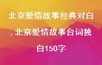 北京爱情故事台词独白150字【92句文案精选】
