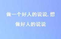 想做好人的说说(100句) 想做好人的说说(100句)