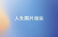 人生图片现实69句汇总 人生图片现实69句汇总