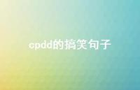 cpdd的搞笑句子50句汇总 cpdd的搞笑句子50句汇总