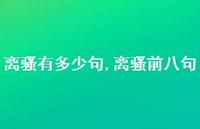 离骚前八句【精品文案100句】
