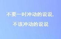 不该冲动的说说(100句) 不该冲动的说说(100句)