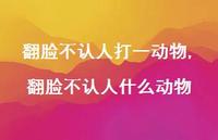 翻脸不认人什么动物(100句)