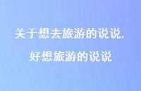 好想旅游的说说(100句)