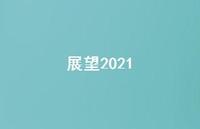 展望202169句汇总 展望202169句汇总