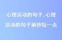 心理活动的句子摘抄短一点【100句文案精选】 心理活动的句子摘抄短一点【100句文案精选】