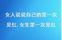 女生一次见红【精选100句】