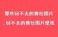 回不去的曾经图片壁纸(100句) 回不去的曾经图片壁纸(100句)