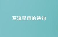 写流星雨的诗句(精选53句)