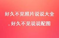 好久不见说说配图(100句)