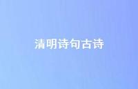 清明诗句古诗64句汇总 清明诗句古诗64句汇总