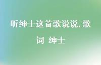 歌词 绅士【100句文案】 歌词 绅士【100句文案】