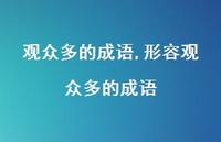 形容观众多的成语【100句文案精选】 形容观众多的成语【100句文案精选】