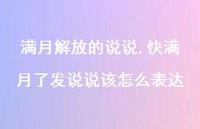 快满月了发说说该怎么表达【100句文案】 快满月了发说说该怎么表达【100句文案】