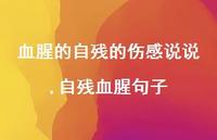 自残血腥句子(100句)