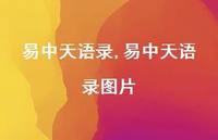 易中天语录图片【精品文案100句】