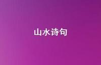 山水诗句65句汇总