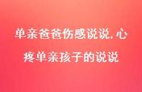 心疼单亲孩子的说说(100句) 心疼单亲孩子的说说(100句)