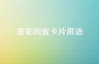 送花闺蜜卡片用语【100句精选短句合集】