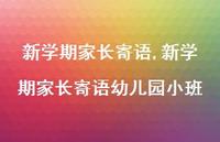 新学期家长寄语幼儿园小班【精品文案100句】 新学期家长寄语幼儿园小班【精品文案100句】
