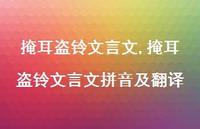 掩耳盗铃文言文拼音及翻译【100句文案精选】 掩耳盗铃文言文拼音及翻译【100句文案精选】