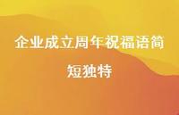 企业成立周年祝福语简短独特合集64句精选