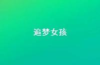 追梦女孩45句汇总 追梦女孩45句汇总