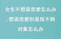 想谈恋爱但是找不到对象怎么办(100句) 想谈恋爱但是找不到对象怎么办(100句)