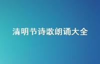 清明节诗歌朗诵大全70句汇总 清明节诗歌朗诵大全70句汇总