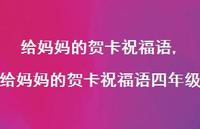 给妈妈的贺卡祝福语四年级【100句文案精选】