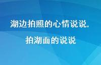 拍湖面的说说【精选100句】