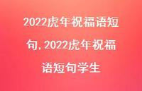 2022虎年祝福语短句学生【精品文案100句】 2022虎年祝福语短句学生【精品文案100句】