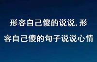 形容自己傻的句子说说心情(100句) 形容自己傻的句子说说心情(100句)