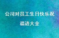 公司对员工生日快乐祝福语大全合集57句精选 公司对员工生日快乐祝福语大全合集57句精选