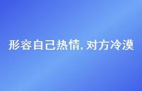 形容自己热情,对方冷漠【100句精选短句合集】