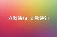立秋诗句【精品文案100句】