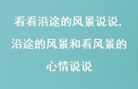 沿途的风景和看风景的心情说说【精选100句】