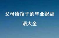 父母给孩子的毕业祝福语大全合集71句精选