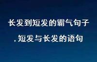 短发与长发的语句(100句)