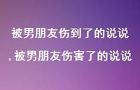 被男朋友伤害了的说说(100句) 被男朋友伤害了的说说(100句)