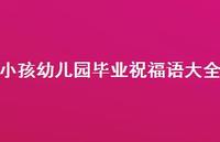 小孩幼儿园毕业祝福语大全合集50句精选