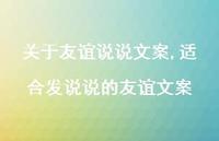 适合发说说的友谊文案【100句文案】