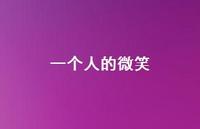 一个人的微笑66句汇总 一个人的微笑66句汇总