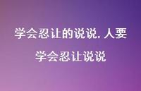 人要学会忍让说说(100句)