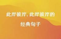 此岸彼岸的经典句子【100句文案精选】 此岸彼岸的经典句子【100句文案精选】