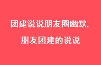 朋友团建的说说(100句) 朋友团建的说说(100句)